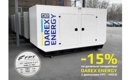 Знижка 15% на дизель-генератори  «DAREX ENERGY»  з двигунами FPT / IVECO Motors