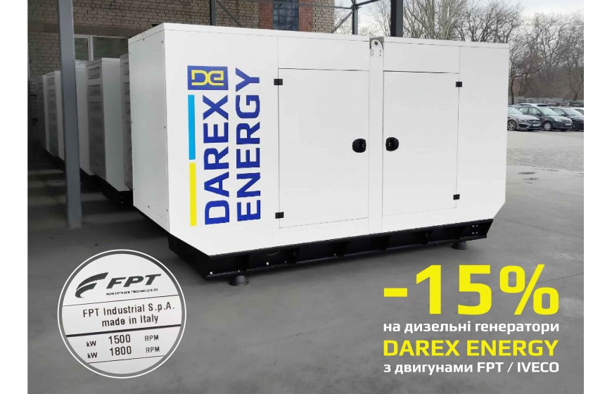 Скидка 15% на дизель-генераторы  «DAREX ENERGY»  з двигателями FPT / IVECO Motors